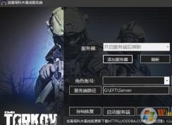 逃離塔科夫怎么玩？逃離塔科夫單機(jī)游戲注冊(cè)設(shè)置教程