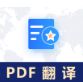 pdf翻譯下載_pdf翻譯成中文工具綠色免費版