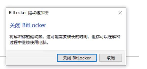 Win10磁盤如何解除BitLocker加密？解除BitLocker加密步驟