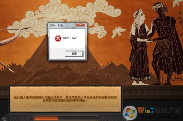 全面戰(zhàn)爭傳奇特洛伊彈出DRM-FAIL錯(cuò)誤解決方法