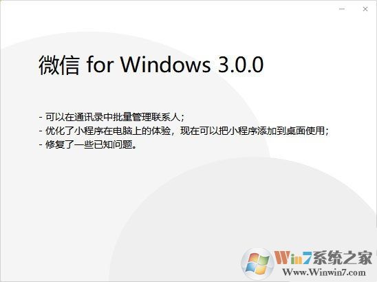 微信電腦版3.0.0內(nèi)測(cè)更新：新增批量刪除好友功能