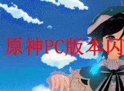 原神PC版閃退怎么辦？游戲閃退解決方法