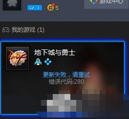 DNF自動更新失敗怎么辦？地下城與勇士自動更新失敗怎么解決？