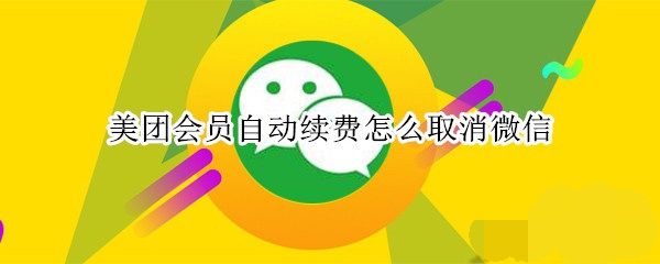 美團(tuán)怎樣取消會(huì)員自動(dòng)續(xù)費(fèi)？美團(tuán)會(huì)員自動(dòng)續(xù)費(fèi)取消教程