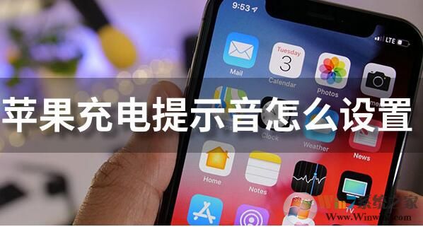 蘋果充電提示音怎么設置？iPhone充電提示音更改方法