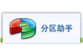 分區(qū)助手下載_磁盤(pán)分區(qū)工具專(zhuān)業(yè)版最新官方正式版