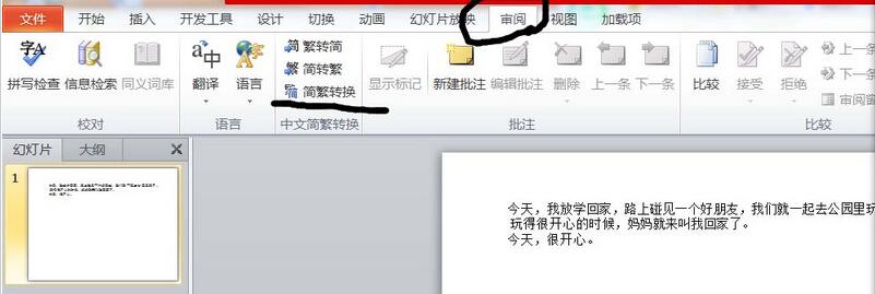 PPT簡體字和繁體字怎樣轉(zhuǎn)換？PPT簡體字和繁體字轉(zhuǎn)換方法