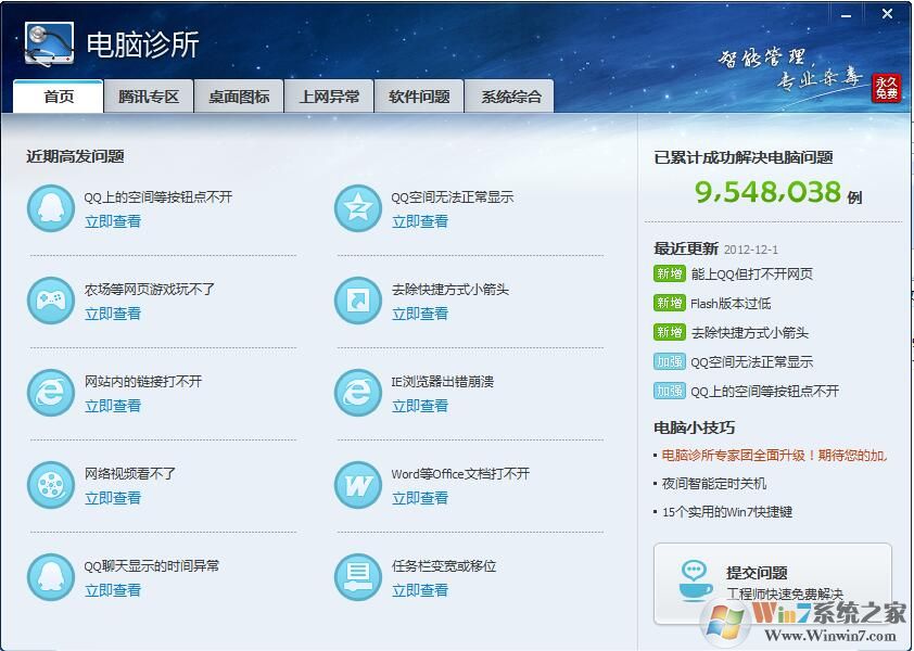 電腦管家電腦診所獨(dú)立版(QQ電腦診所) 12.14綠色版