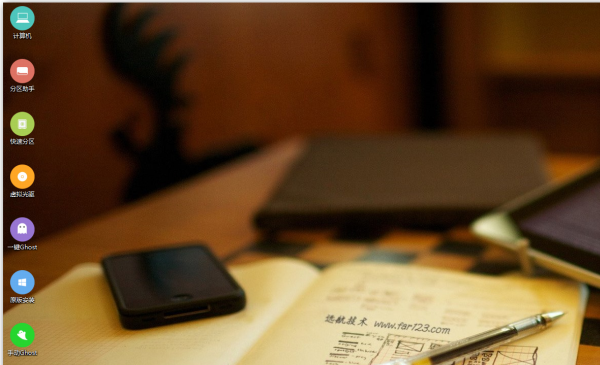 遠航技術u盤啟動工具