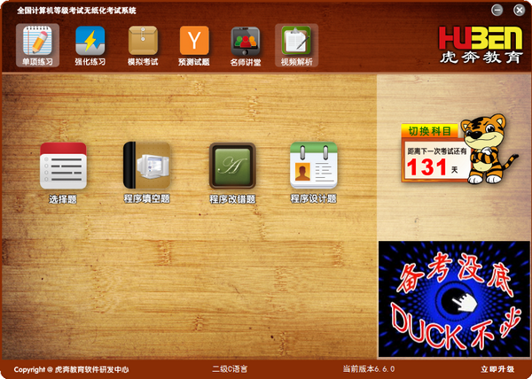 NCRE無紙化模擬軟件