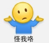 攤手無(wú)奈表情包