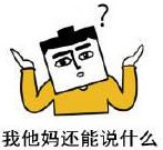 攤手無(wú)奈表情包