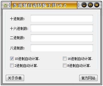 多進制自動轉(zhuǎn)換工具