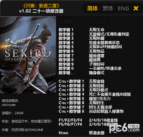 只狼修改器(最好版本)|只狼修改器風(fēng)靈月影版3DM v1.02-v1.05中文版