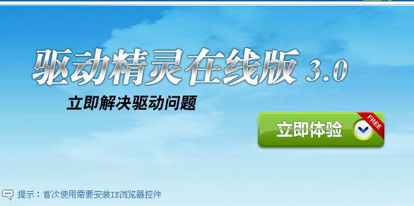 驅(qū)動精靈在線版