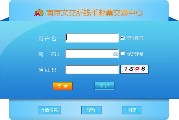 南京文交所錢(qián)幣郵票交易中心(win7版)