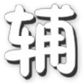 造夢(mèng)西游4辰時(shí)輔助【最新版】造夢(mèng)西游4辰時(shí)修改器 v10.5豪華版