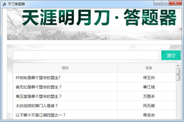 【天刀答題器最新版下載】天涯明月刀答題器 v2.0綠色版