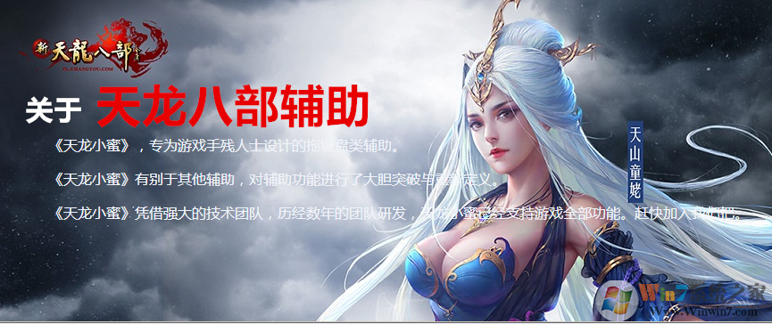 天龍小蜜免費版下載