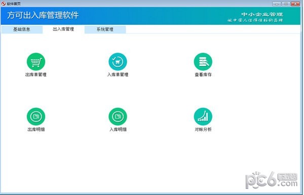 【方可出入庫管理軟件破解版】方可出入庫管理軟件免費(fèi)版 v15.2