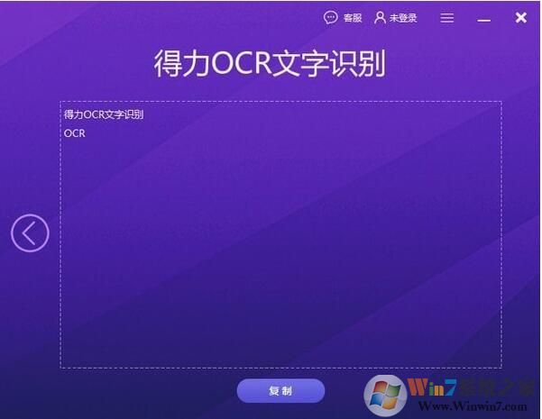 得力OCR文字識別軟件綠色版
