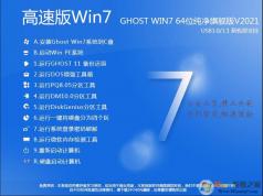 Win7系統(tǒng)下載純凈版|Win7 64位旗艦純凈版(帶USB3.0萬能驅(qū)動)V2021