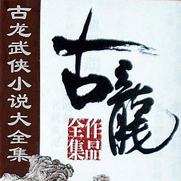古龍武俠小說(shuō)全集手機(jī)版|古龍武俠小說(shuō)全集APP V1.2.1 安卓版
