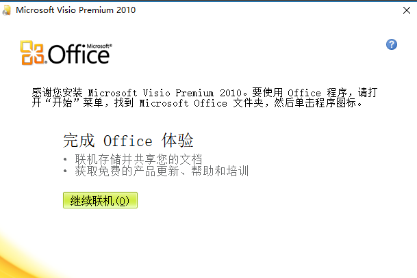 microsoft visio 2010破解版 visio 2010中文破解版