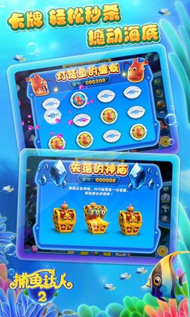 捕魚達(dá)人2內(nèi)購破解版 捕魚達(dá)人2破解版