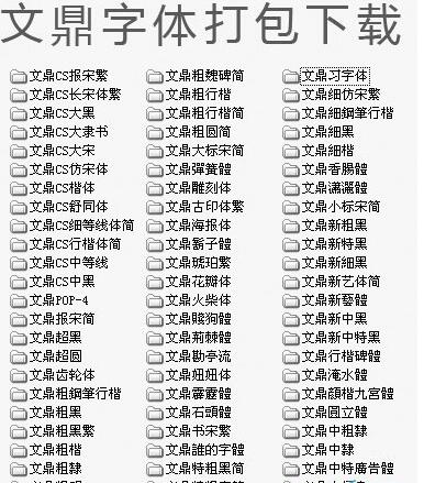 Word字體庫下載|Word常用字體庫打包