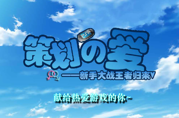 策劃的愛(ài)3.0完整版下載|策劃的愛(ài)3.0 中文版
