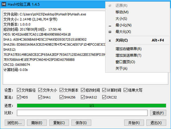 HashTab哈希值校驗工具(綠色版)