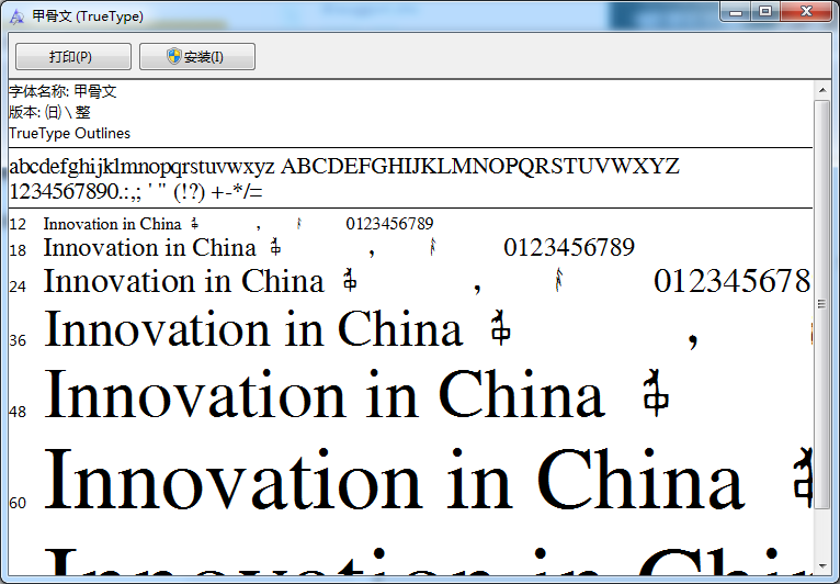 甲骨文字體包 甲骨文字體庫