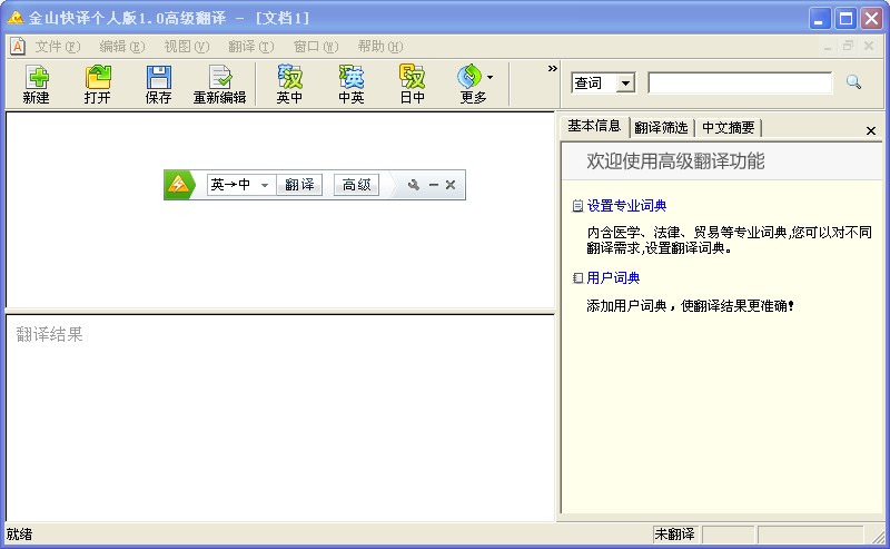 金山快譯個(gè)人版下載|金山快譯個(gè)人版 V1.0 官方版