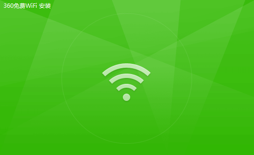 360免費(fèi)wifi電腦官方版 360免費(fèi)wifipc最新版