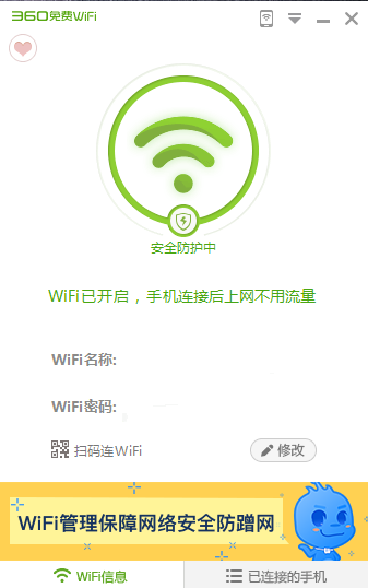 360免費(fèi)wifipc客戶端 360免費(fèi)wifi電腦官方版