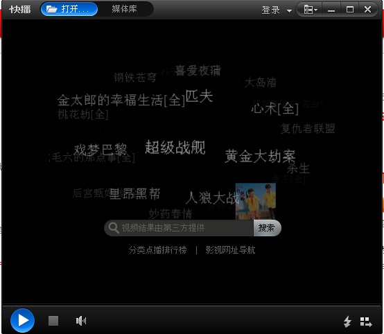 快播5.0標準版 快播5.0官方版