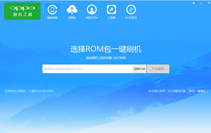 oppo刷機(jī)工具免費(fèi)版 oppo刷機(jī)工具官方版