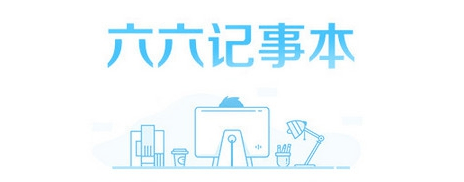 六六記事本電腦版 六六記事本官方版