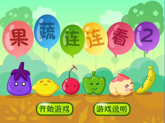果蔬連連看2單機(jī)中文電腦版