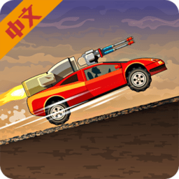 戰(zhàn)車撞僵尸2