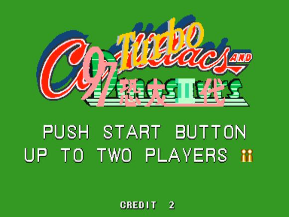 恐龍快打2代中文版