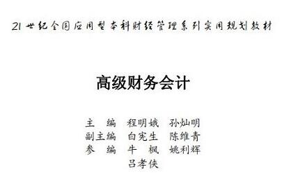 高級(jí)財(cái)務(wù)會(huì)計(jì)PDF(第三版)高清版
