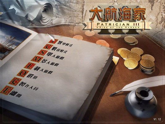 大航海家3中文版 大航海家3綠色版