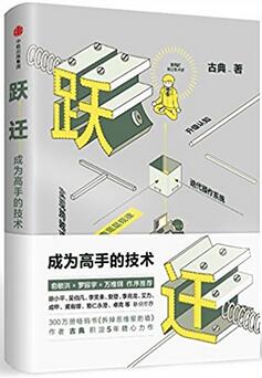 躍遷：成為高手的技術(shù)pdf電子書下載。