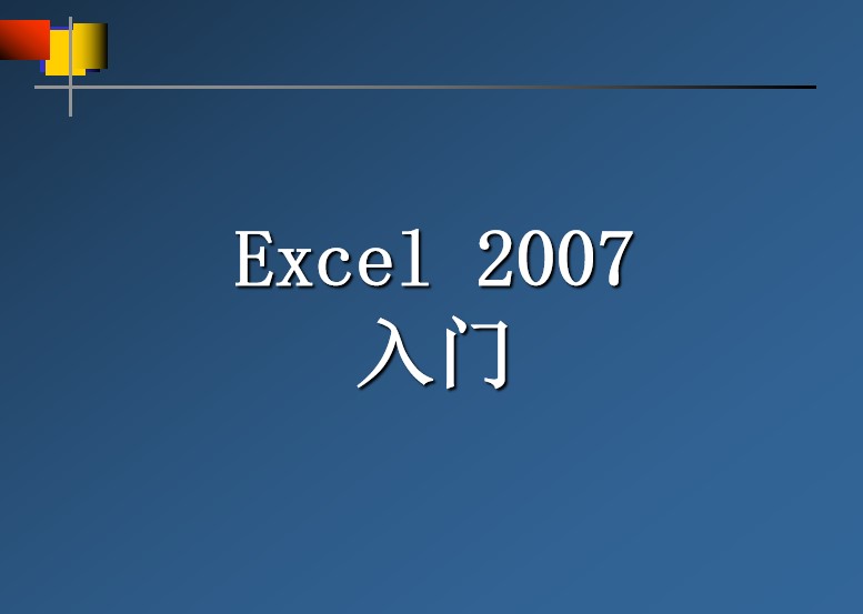 excel2007入門課件 excel2007入門教程