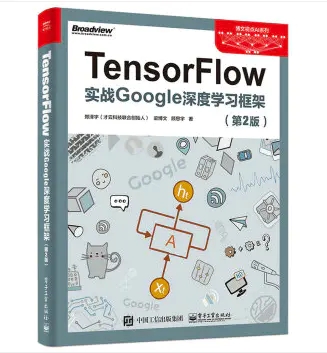 TensorFlow實戰(zhàn)Google深度學習框架第二版PDF高清版
