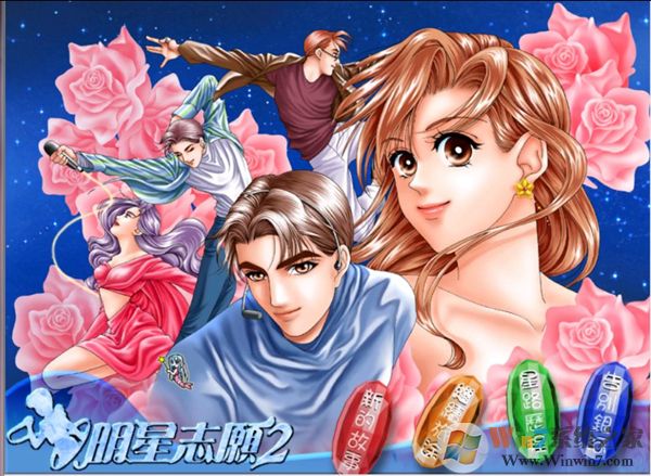 明星志愿2游戲單機(jī)版下載