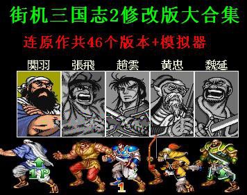 三國(guó)志2街機(jī)大合集修改版|街機(jī)三國(guó)志2游戲大合集(含模擬器)