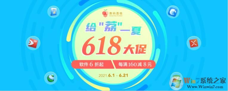 給「荔」一夏618正版軟件大促,秒殺折扣滿減一起來襲